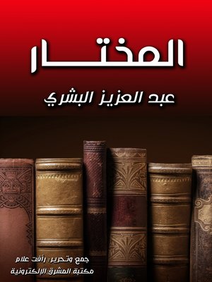 cover image of المختار